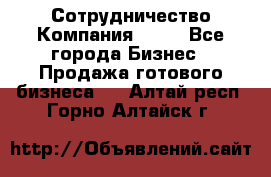 Сотрудничество Компания adho - Все города Бизнес » Продажа готового бизнеса   . Алтай респ.,Горно-Алтайск г.